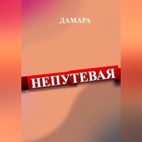 Дамара Дамара - Непутёвая