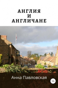Англия и англичане