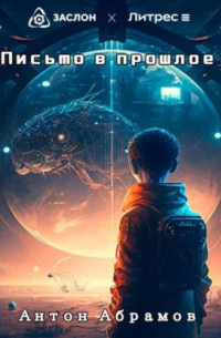 Письмо в прошлое