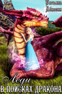 Леди в поисках дракона