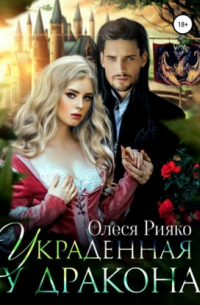 Украденная у дракона