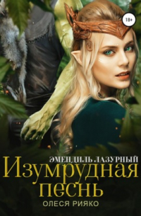 Изумрудная песнь