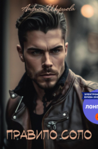 Анфиса Ширшова - Правило Соло