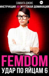 Саманта Джонс - Инструкция JOI. Жестокая Доминация. FEMDOM. Удар по Яйцам 6