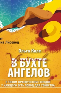 Убийство в бухте ангелов