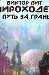 Виктор Вит - Мироходец. Путь за грань