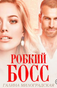 Робкий босс