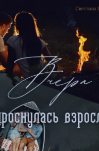 «Вчера я проснулась взрослой»