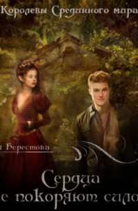 Сердца не покоряют силой