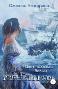 Белые паруса