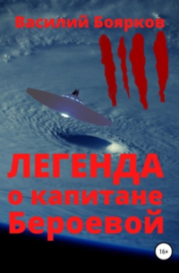 Василий Боярков - Легенда о капитане Бероевой