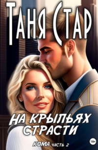 На крыльях страсти. Серия Кома. Часть 2