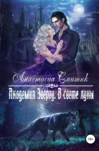 Академия Эвероу. В свете луны. Книга 1