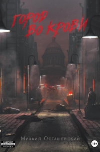 Город во крови