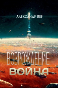 Возрождение: Война