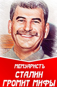 Сталин громит мифы