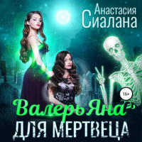 Анастасия Сиалана - ВалерьЯна для мертвеца