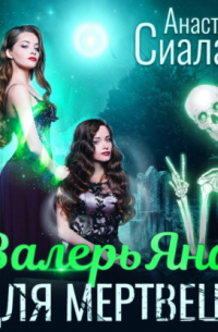 ВалерьЯна для мертвеца