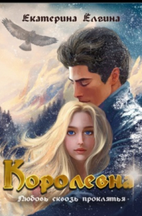 Королевна