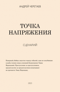 Андрей Александрович Черетаев - Точка напряжения 