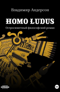 Владимир Андерсон - Homo ludus