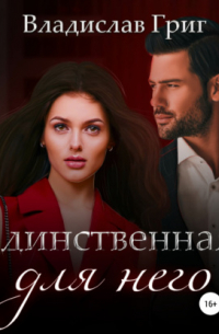 Единственная для него