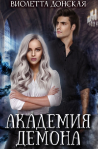 Академия Демона