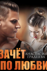 Зачет по любви