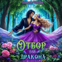 Наталья Шнейдер - Отбор для дракона