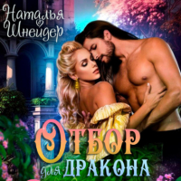Наталья Шнейдер - Отбор для дракона