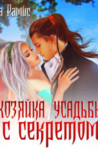 Хозяйка усадьбы с секретом