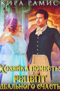 Хозяйка поместья, или Рецепт идеального счастья