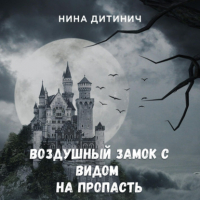 Нина Дитинич - Воздушный замок с видом на пропасть