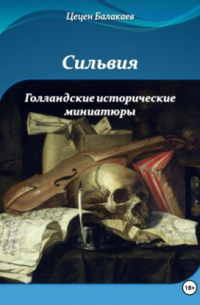 Цецен Алексеевич Балакаев - Сильвия и Голландские исторические миниатюры