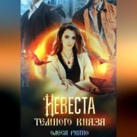 Олеся Рияко - Невеста темного князя