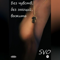 SVO - Без чувств, без эмоций, выжить