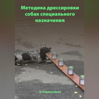 Андрей Сидельников - Методика дрессировки собак специального назначения
