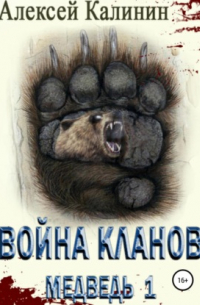 Война Кланов. Медведь 1