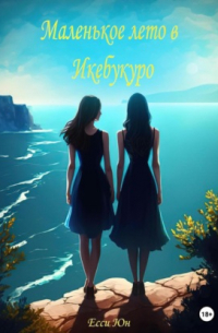 Маленькое лето в Икебукуро