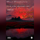 Макс Каменски - Пути миров. Книга 4. Багровые зори