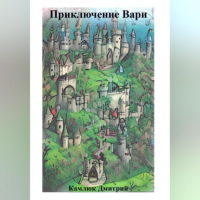 Дмитрий Викторович Камлюк - Приключение Вари