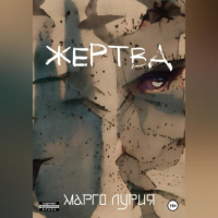 Марго Лурия - Жертва