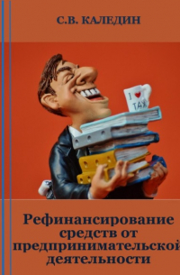 Рефинансирование средств от предпринимательской деятельности