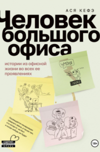 Человек большого офиса