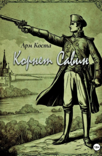 Корнет Савин