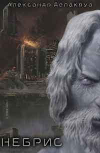 Тенебрис. Том 2