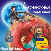 Евгений Вальс - За марсианскими туманами