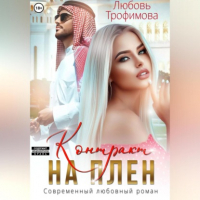 Любовь Трофимова - Контракт на плен