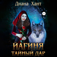 Диана Хант - Йагиня. Тайный дар