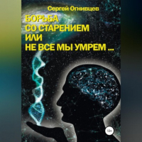 Огнивцев С.Б. - Борьба со старением, или Не все мы умрем…